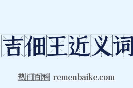 吉佃王近义词是什么意思的图片